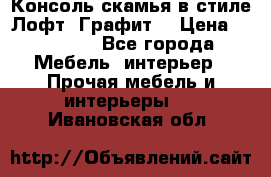 Консоль-скамья в стиле Лофт “Графит“ › Цена ­ 13 900 - Все города Мебель, интерьер » Прочая мебель и интерьеры   . Ивановская обл.